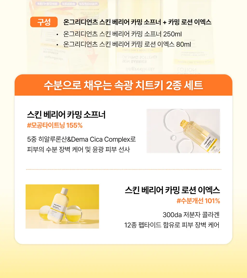 [속광 진정 2종] 온그리디언츠 스킨 베리어 2종 세트 (카밍 소프너 250ml + 카밍 로션 이엑스 80ml) 상세페이지 2